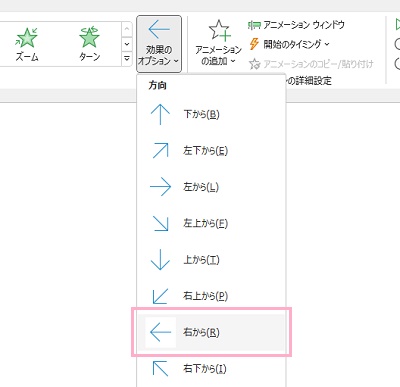 「右から」を選択