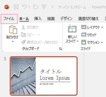 「ファイル」タブをクリック