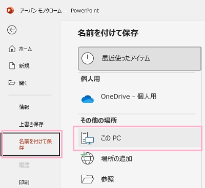 「名前を付けて保存」→「このPC」をクリック
