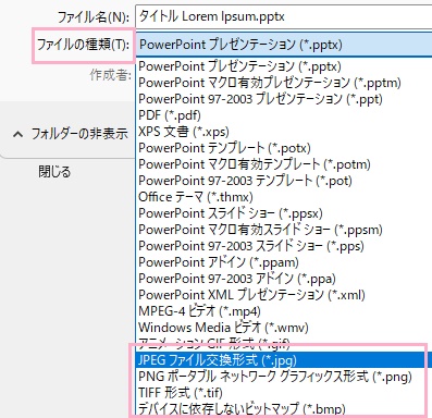 「ファイルの種類」のプルダウンメニューから「JPEGファイル交換形式（*.jpg）」・「PNGポータブルネットワークグラフィックス形式（*.png）」・「TIFF形式（*.tif）」・「デバイスに依存しないビットマップ（*.bmp）」のいずれかを選択して「保存」をクリック
