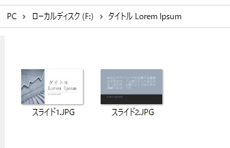 スライドが画像として保存されている