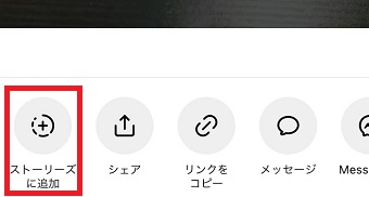 「ストーリーズに追加」をタップ