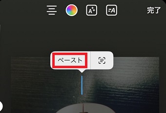 「ペースト」をタップ