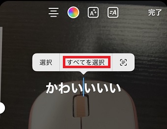 「すべてを選択」をタップ