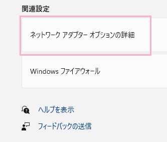 「ネットワークアダプターオプションの詳細」をクリック