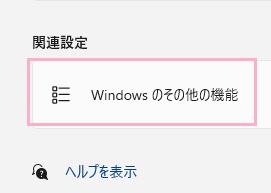 「Windowsのその他の機能」をクリック