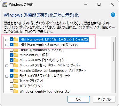 「Windowsの機能の有効化または無効化」の一覧に表示されている「.NET Framework～」が使っている端末の.NET Frameworkのバージョン
