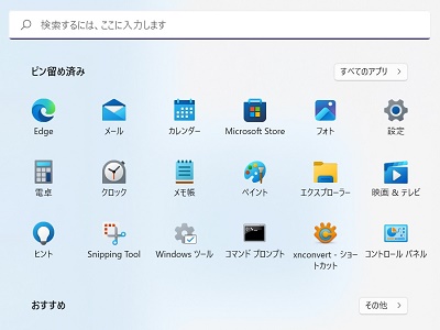 スタートメニューを自分が使用したいレイアウトに整える