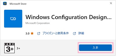 「入手」をクリック