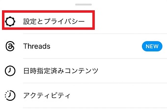 「設定とプライバシー」をタップ