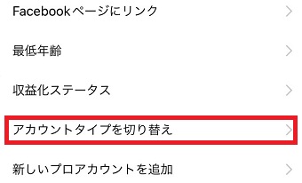 「アカウントタイプを切り替え」をタップ
