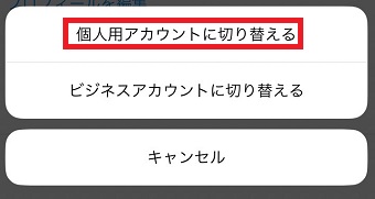 「個人用アカウントに切り替える」をタップ