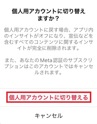 「個人用アカウントに切り替える」をタップ