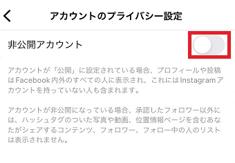 「非公開アカウント」をオンにする