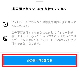 「非公開に切り替える」をタップ