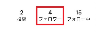「フォロワー」をタップ