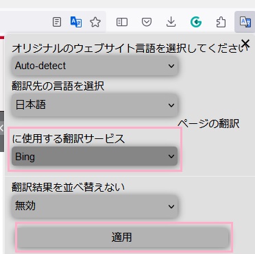 「ページの翻訳に使用する翻訳サービス」のプルダウンメニューから翻訳サービスを選択→「適用」をクリック
