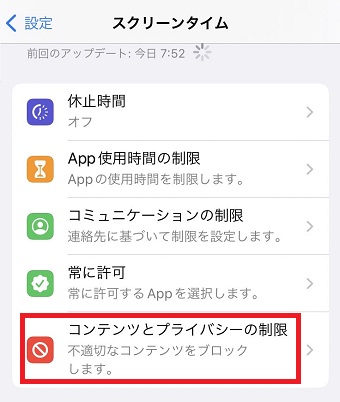 「コンテンツとプライバシーの制限」をタップ