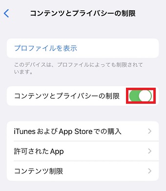 「コンテンツとプライバシーの制限」がオンになっているか確認
