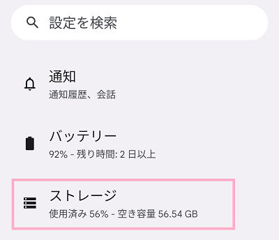 「ストレージ」をタップ