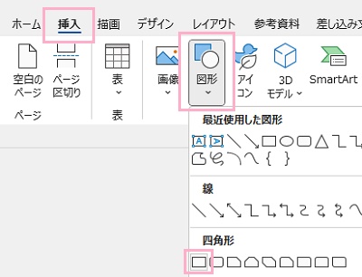 「挿入」タブ→「図形」ボタン→使用したい図形を右クリック
