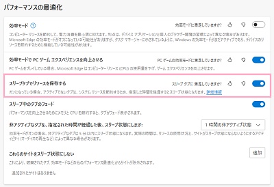 「スリープタブでリソースを保存する」のボタンをクリックしてオン