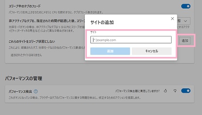 「サイトの追加」ダイアログボックスにURLを入力して「追加」をクリック