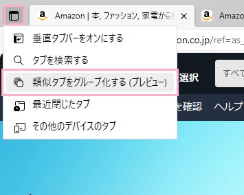 「タブ操作」ボタン→「類似タブをグループ化する」をクリック