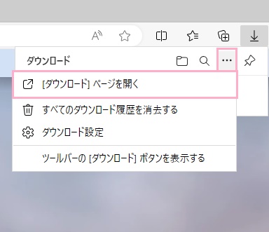 「…（その他のオプション）」をクリックして表示されるメニューの「[ダウンロード]ページを開く」をクリック