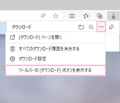 「その他のオプション」メニューの「ツールバーの[ダウンロード]ボタンを表示する」をクリック