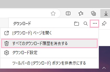 「その他のオプション」→「すべてのダウンロード履歴を消去する」をクリック