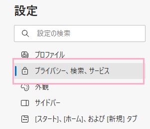 「プライバシー、検索、サービス」をクリック