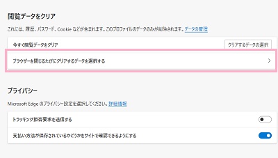 「ブラウザーを閉じるたびにクリアするデータを選択する」をクリック