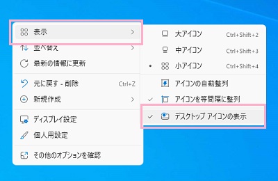 「表示」→「デスクトップアイコンの表示」をクリック