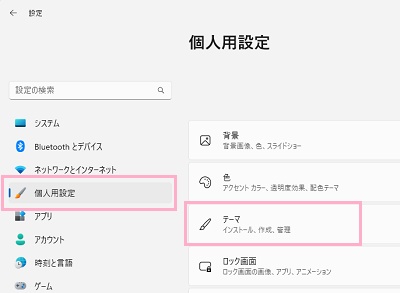 「個人用設定」→「テーマ」をクリック