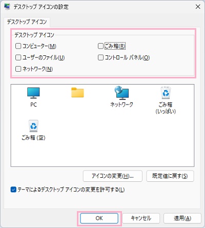 「デスクトップアイコンの設定」ダイアログボックス
