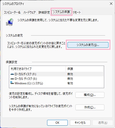「システムの復元」ボタンをクリック