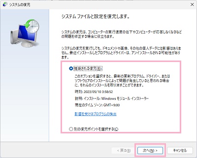 「推奨される復元」・「別の復元ポイントを選択する」のいずれかを選択し「次へ」をクリック