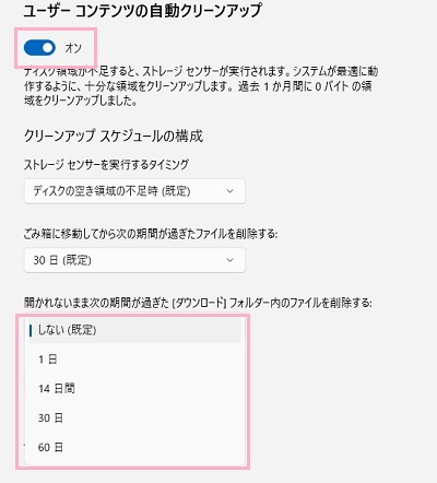 「ユーザーコンテンツの自動クリーンアップ」のボタンをオン→「開かれないまま次の期間が過ぎた［ダウンロード］フォルダー内のファイルを削除する」のプルダウンメニューから期間を指定