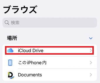 「iCloud Drive」をタップ