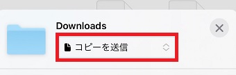 「コピーを送信」をタップ