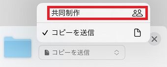 「共同制作」をタップ