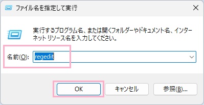 「regedit」と入力して「OK」をクリック
