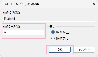 「値のデータ」を「0」に変更して「OK」をクリック
