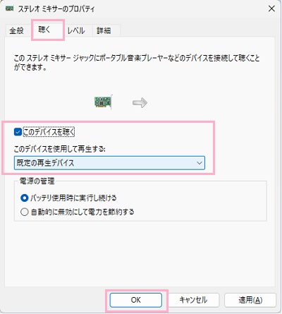 「このデバイスを聴く」のチェックボックスを有効にする→「このデバイスを使用して再生する」のプルダウンメニューから同時再生したいオーディオを選択して「OK」をクリック