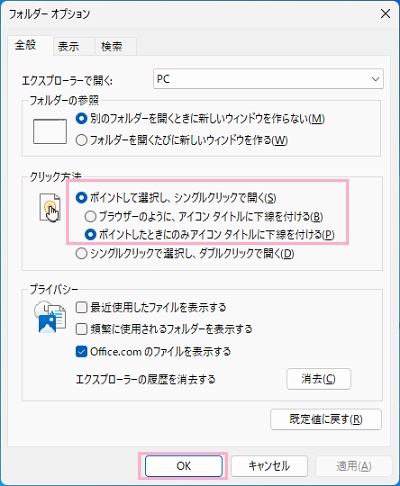 「ポイントして選択し、シングルクリックで開く」を選択→「ブラウザーのように、アイコンタイトルに下線を付ける」か「ポイントしたときにのみアイコンタイトルに下線を付ける」のどちらかを選択して「OK」をクリック