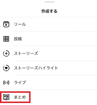 「まとめ」をタップ