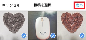 まとめたい投稿を選択して右上の「次へ」をタップ