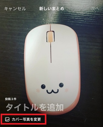 「カバー写真を変更」をタップ