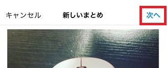 「次へ」をタップ
